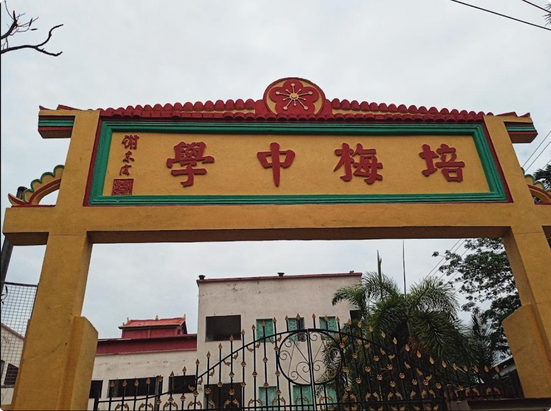 探访全印度唯一一所
由当地的客家人出资修建的中学--培梅中学

   20世纪初