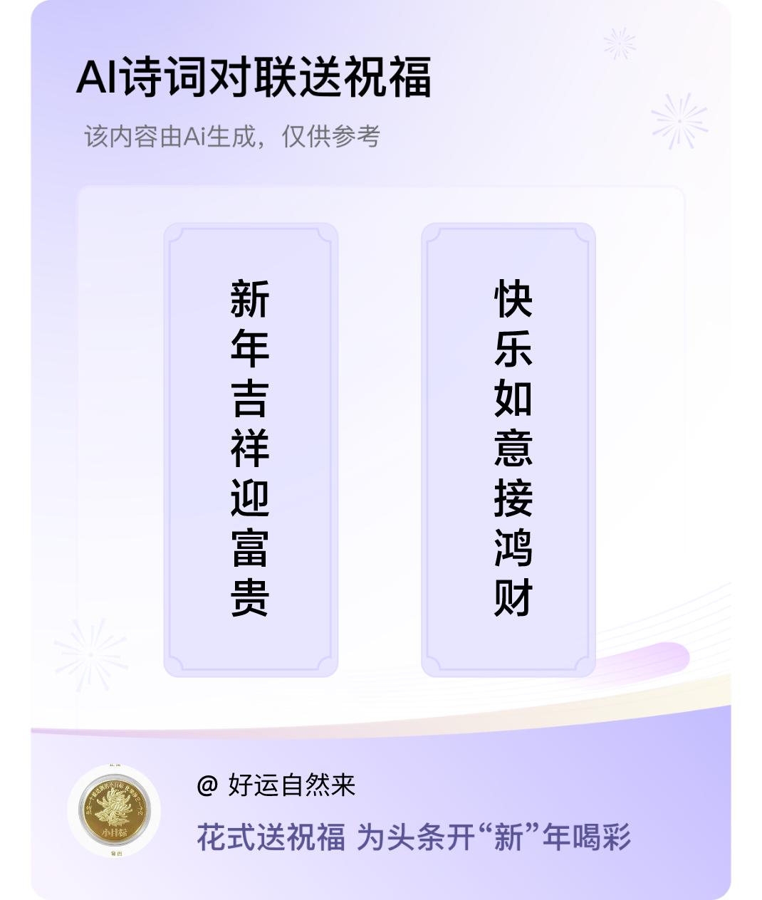 诗词对联贺新年上联：新年吉祥迎富贵，下联：快乐如意接鸿财。我正在参与【诗词对联贺