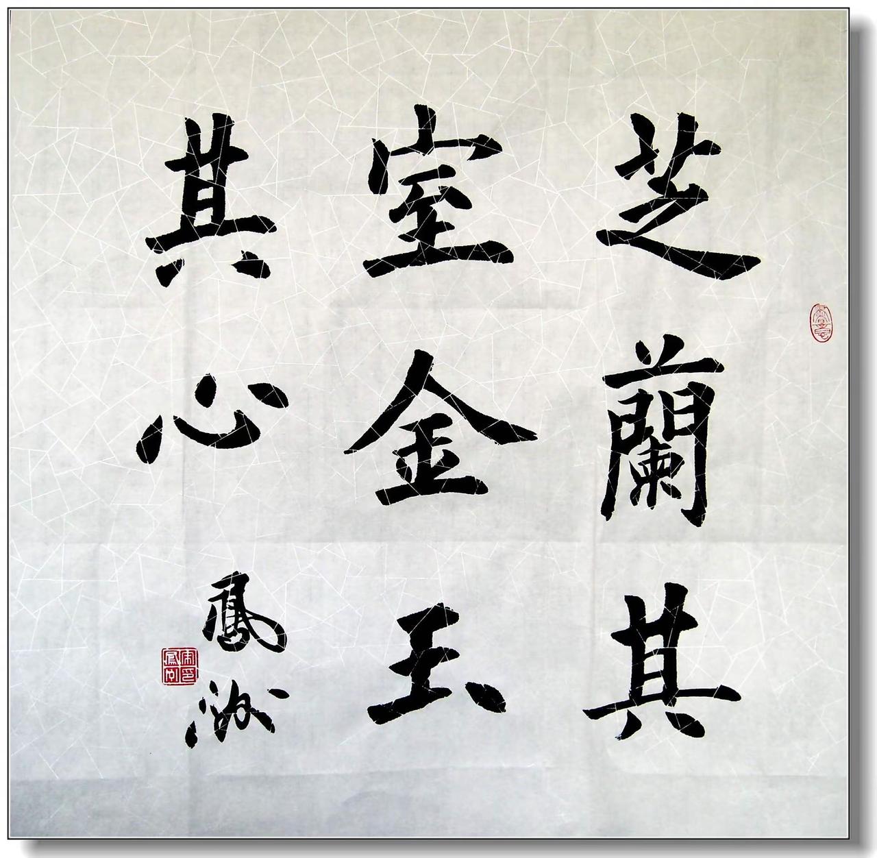 宋凤洲四尺斗方：。芝兰其室，金玉其心；仁义为友，道德为师。收藏