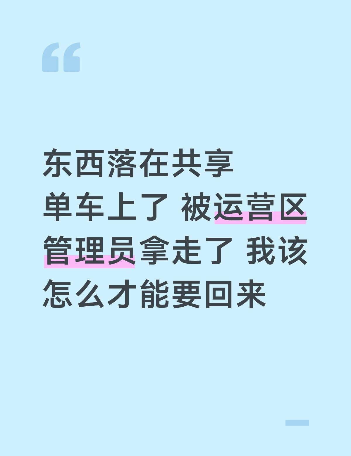 东西落在共享单车上了 被运营区管理员拿走了 我该怎么才能要回来[流泪][流泪][