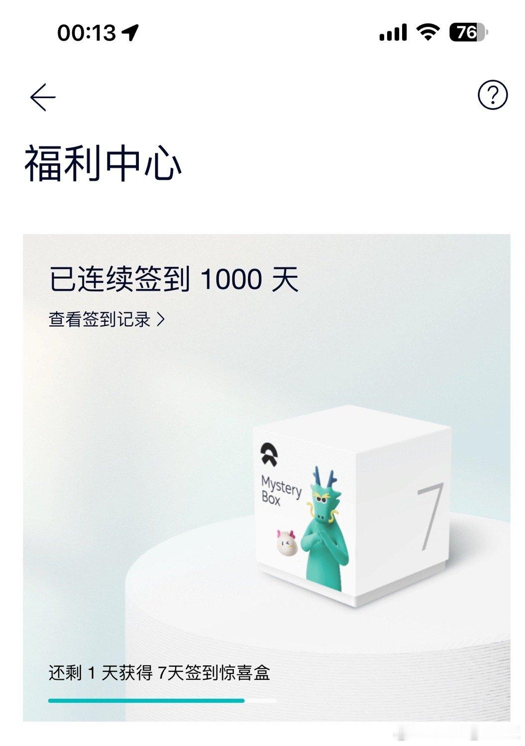 不知不觉蔚来APP签到1000天了～有没有比我签到更久的小伙伴[嘻嘻]#蔚来##