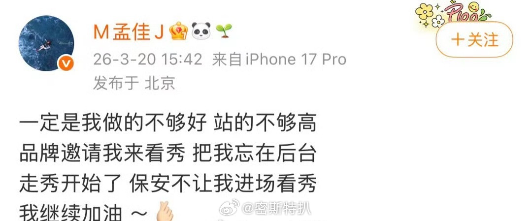 孟佳发文称被品牌邀请看秀，结果被忘在后台，保安还不让她进场看秀！看plq有人说该