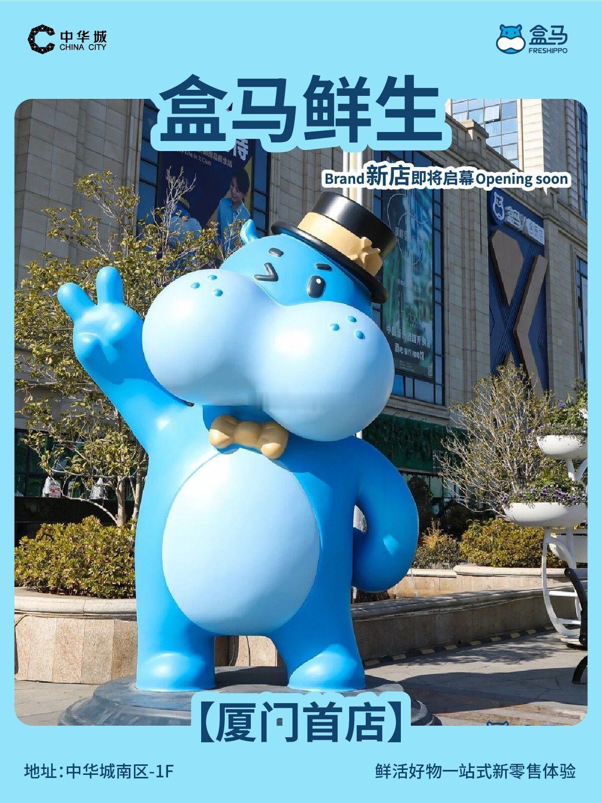 首个正式完整宣发的盒马鲜生。 厦门·中华城