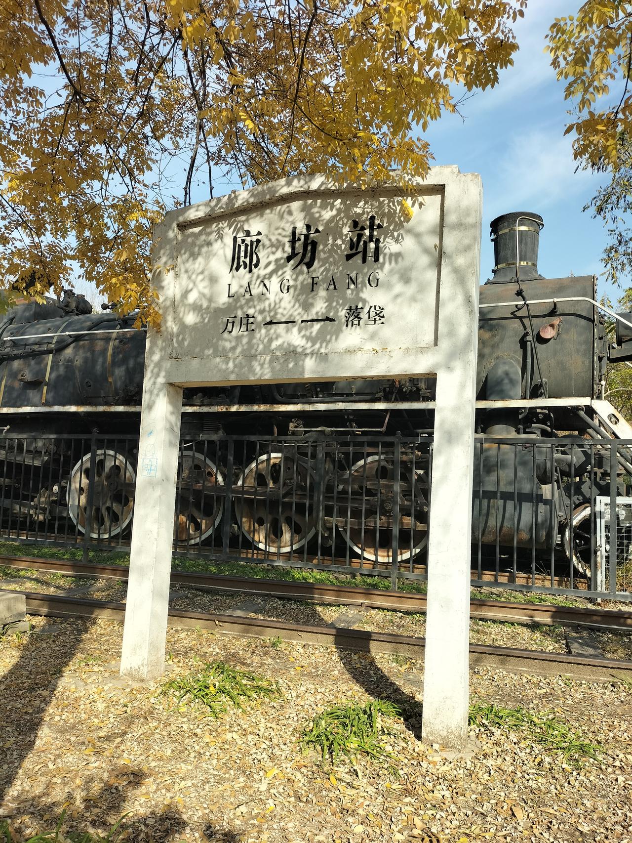 廊坊市，一座火车拉来的城市。先有了廊坊火车站，完后，廊坊火车站周边人口聚集，廊坊