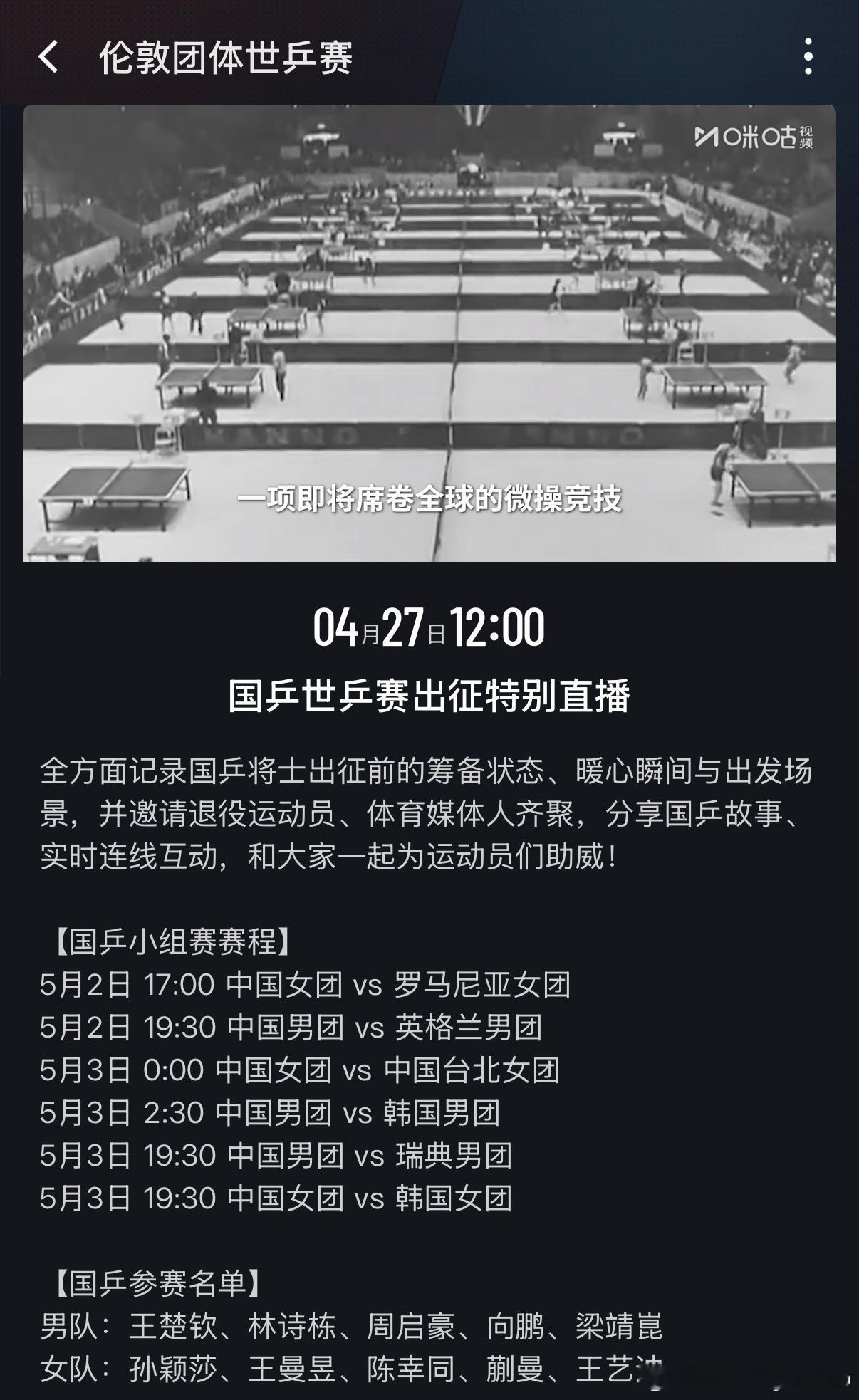 4月27日12:00 咪咕视频国乒世乒赛出征特别直播 