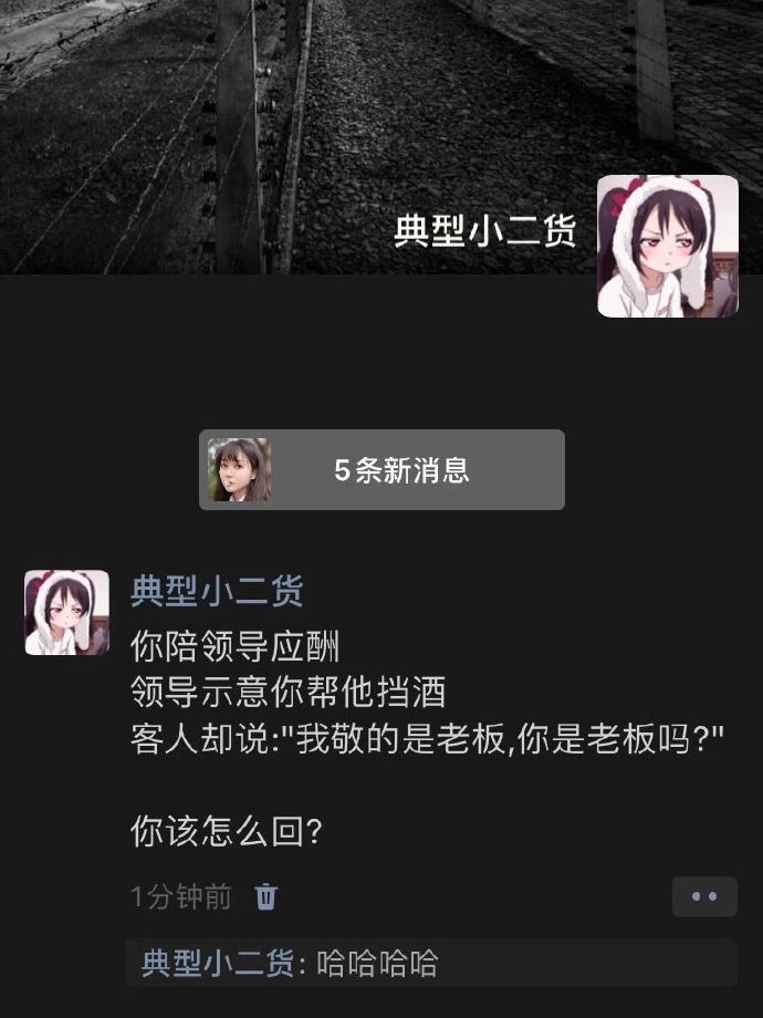 我敬的是老板，你是老板吗？ ​​​