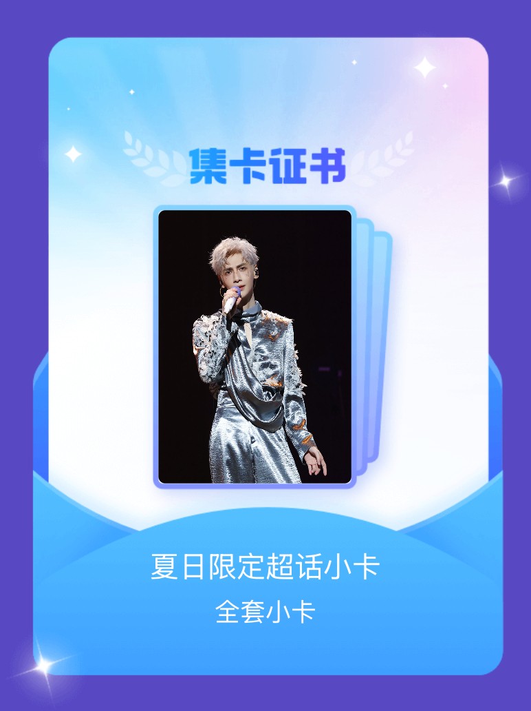 罗云熙 我成功集齐了"夏日限定超话小卡"的全套小卡！快来看看我的卡册吧~点击网页