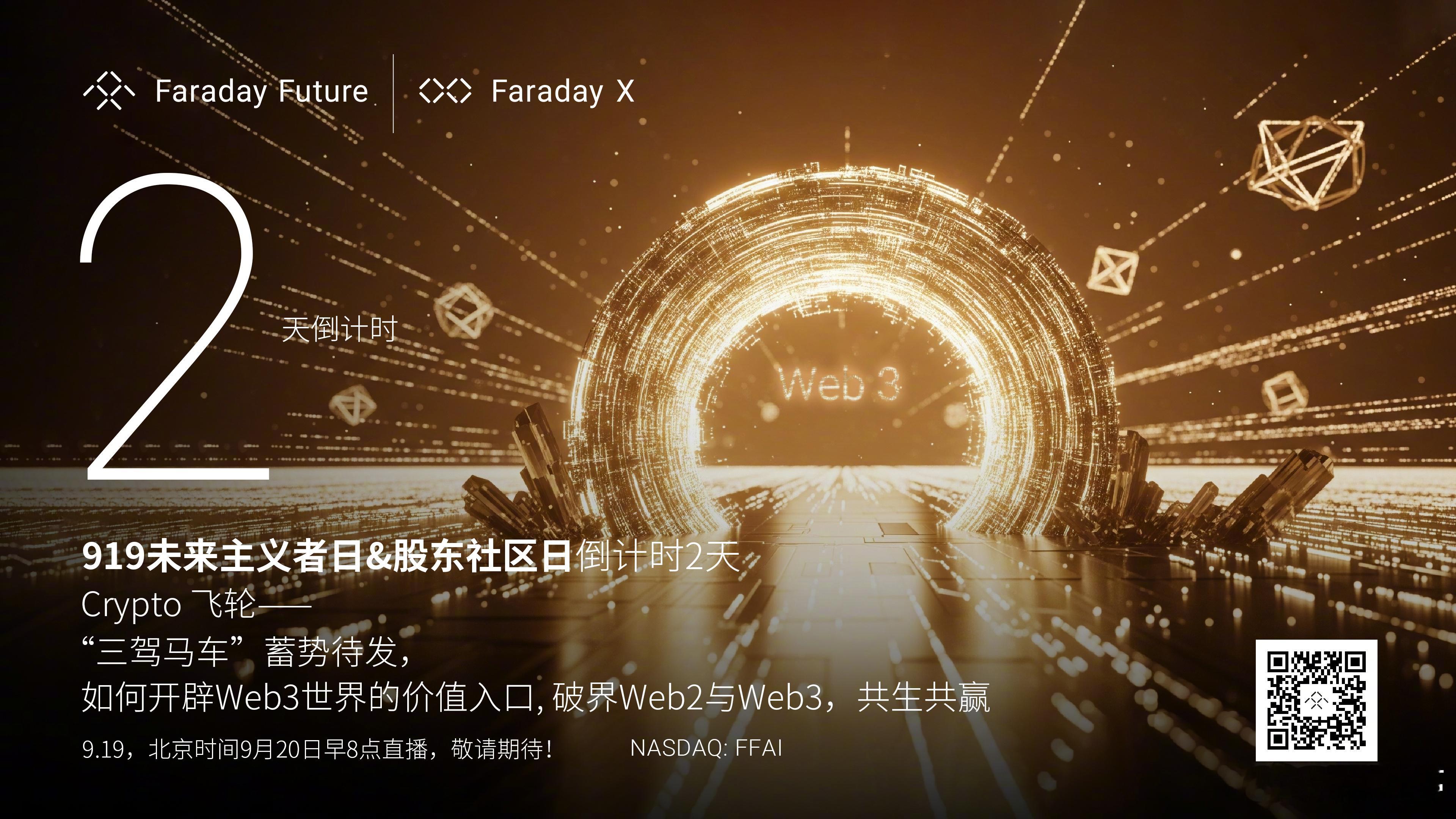 “919未来主义者日暨股东社区日”，2天倒计时：· 如何打造“Web2+Web3