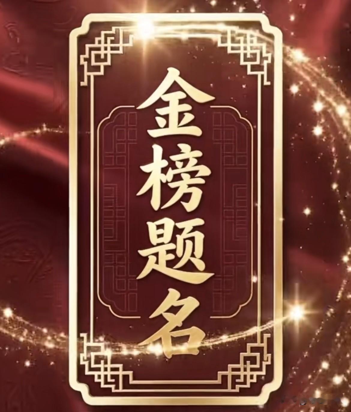 上联：数年苦读争金榜
下联：一朝夺魁步青云