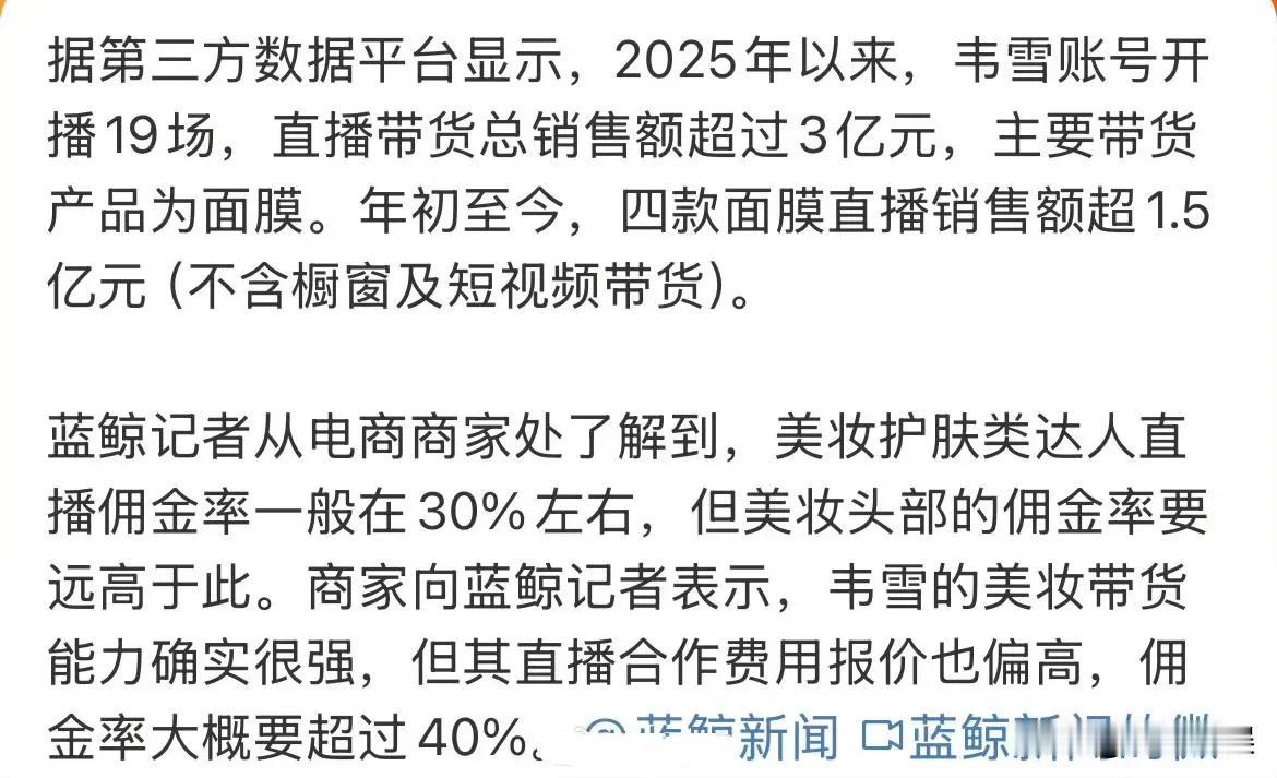 韦雪拿下抖音美妆一姐？25年直播销售额已超3亿元，佣金或超40%