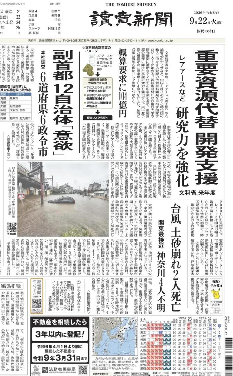 日本要发奋图强，开发新的稀土提炼技术。
《读卖新闻》头版报道称，日本文部科学省明