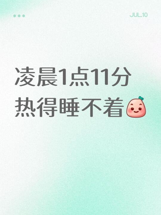 凌晨1点11分 热得睡不着[微笑R]