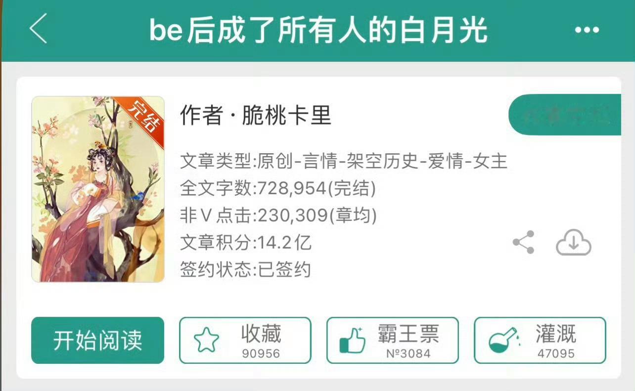 小说推荐：《be后成了所有人的白月光》 作者:脆桃卡里简评：兢兢业业打工人vs美
