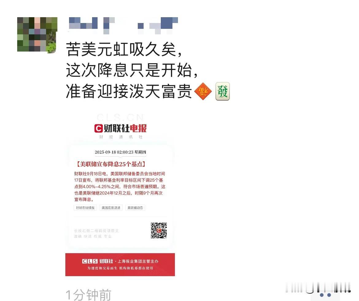 这次降息只是开始，准备迎接泼天富贵[吐舌][吐舌][吐舌]