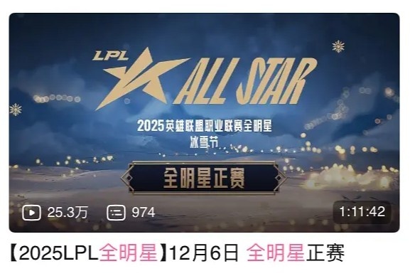 无人在意？25lpl全明星正赛播放量仅有25万，被吐槽敷衍毫无新意根据官方赛事号