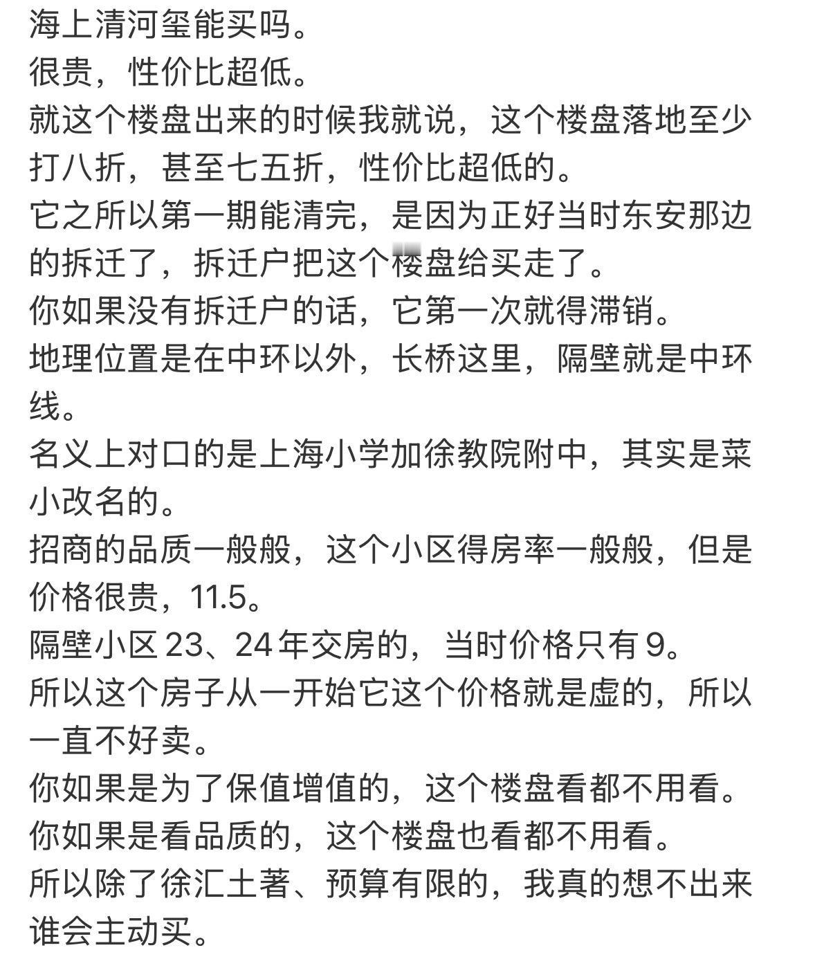 海上清河玺能买吗。
很贵，性价比超低。
就这个楼盘出来的时候我就说，这个楼盘落地