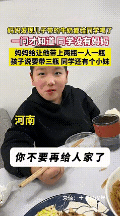 近日，河南，一位妈妈发现儿子带的牛奶都给同学喝了。她教育儿子:“你不要再给人家了