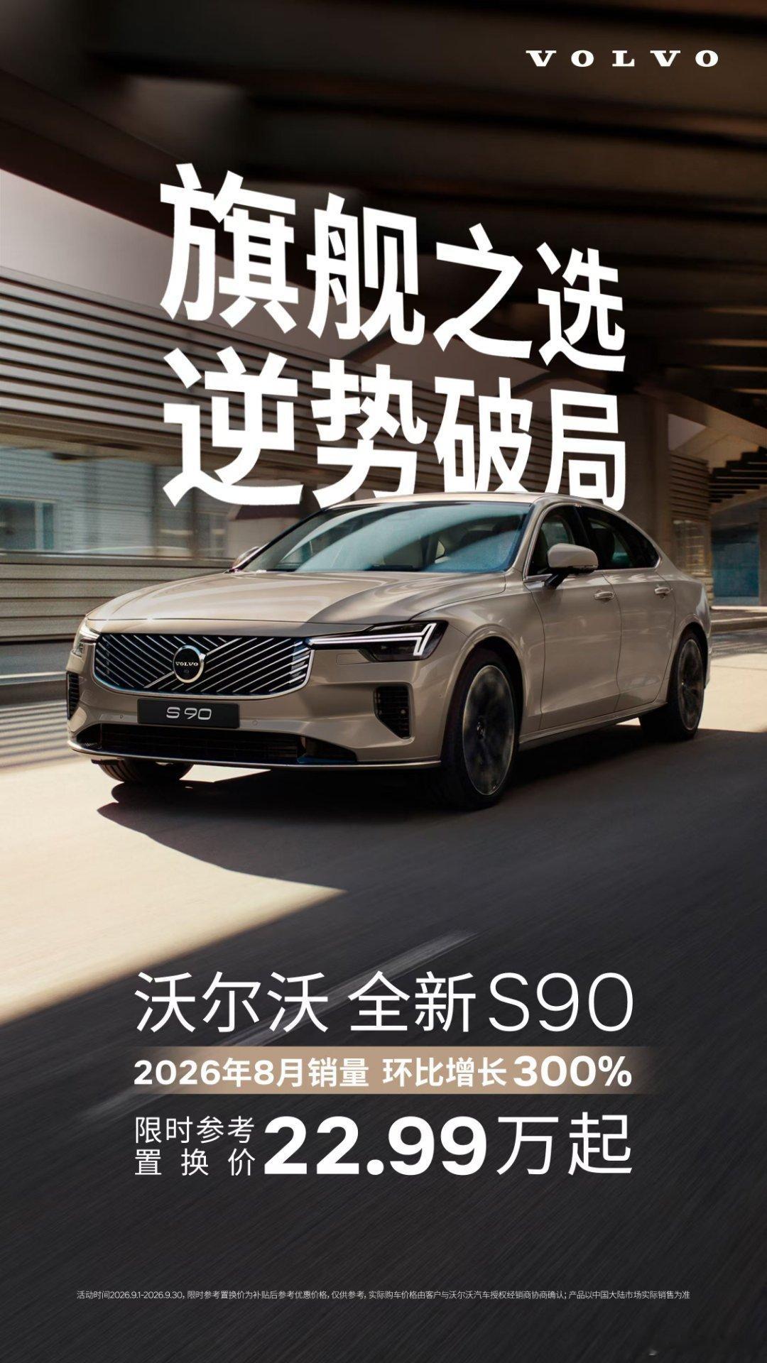 旗舰之选，逆势破局。沃尔沃S90 22.99万起沃尔沃全新S90，2026年8月