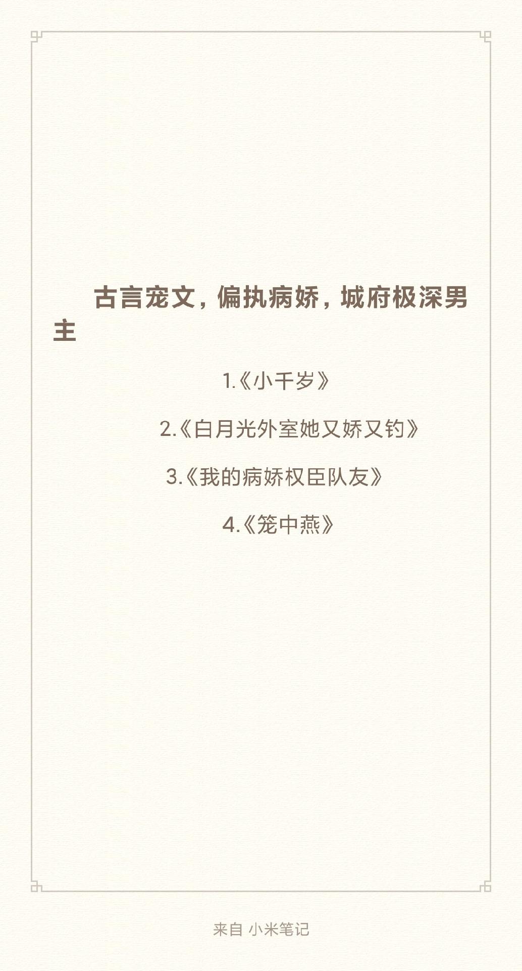 古言病娇男主又来啦偏执宠爱