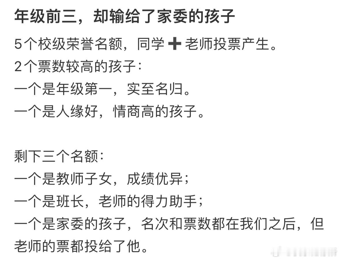 年级前三，却输给了家委的孩子 ​​​