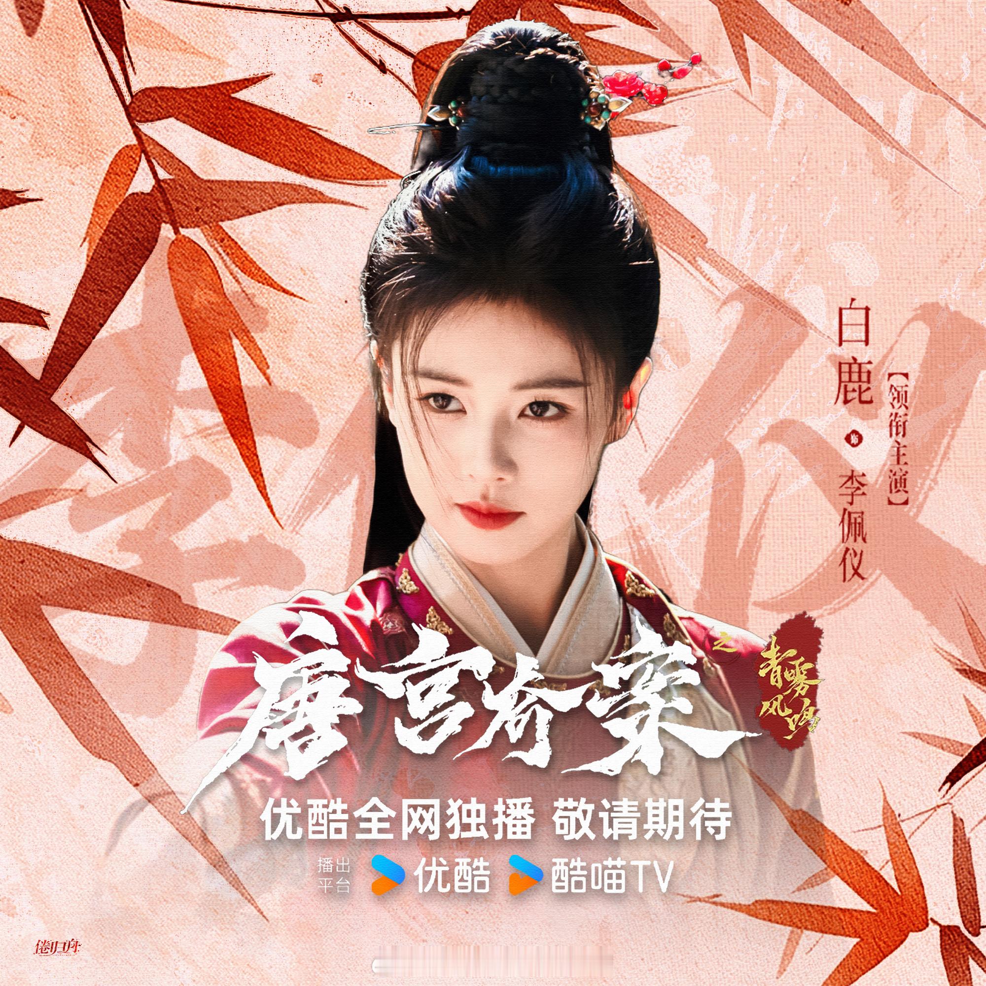 白鹿说这是自己最后一部打戏了燥候白鹿唐宫奇案，没有不期待李佩仪的义务