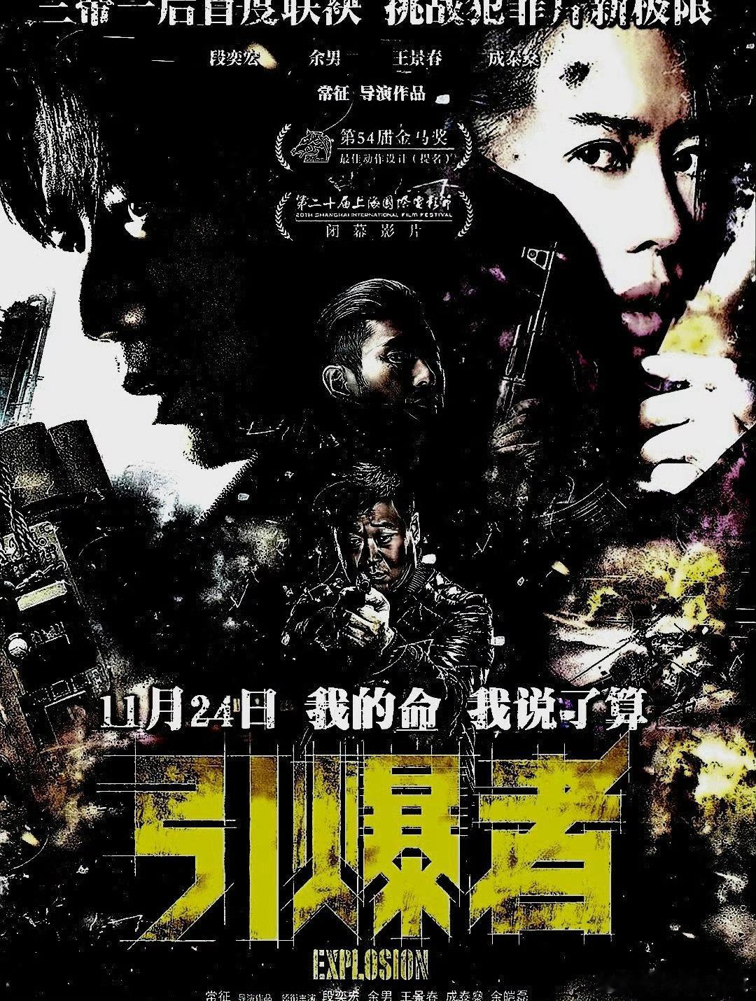 电影海报：段奕宏，余男，王景春，成泰燊，余皑磊，郑楚一主演《引爆者》。常征导演，