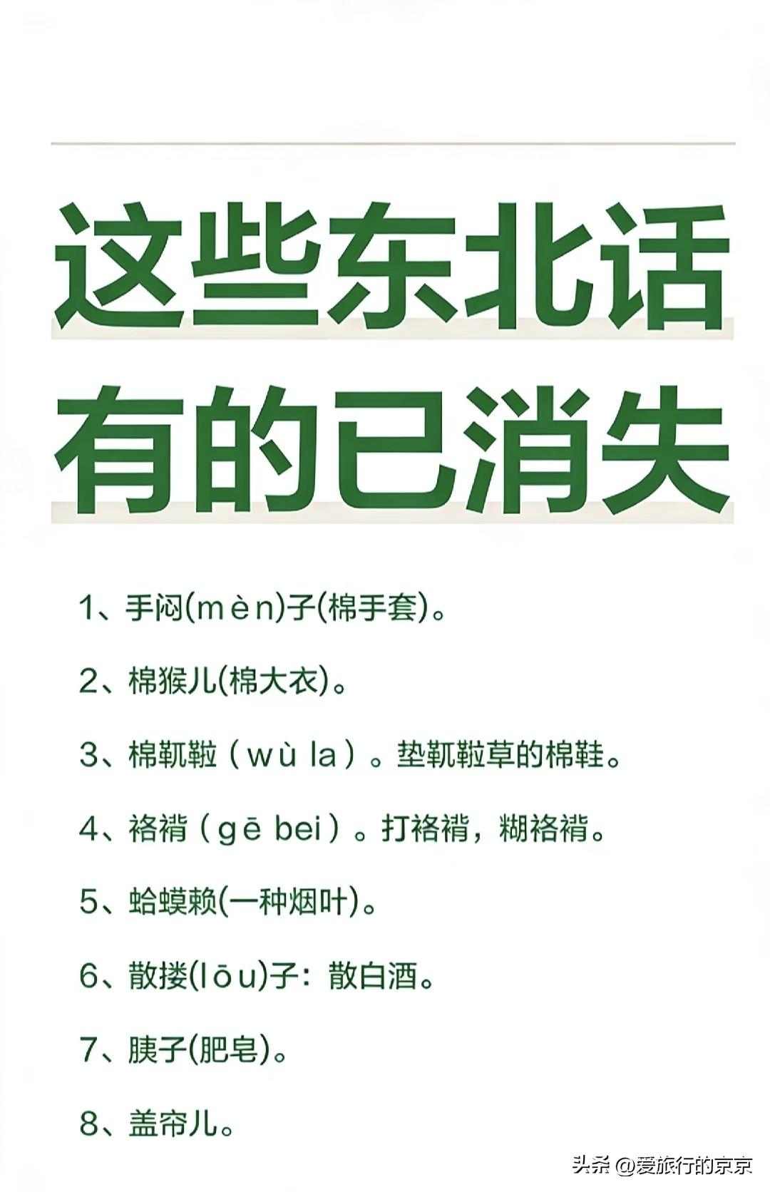 这些东北话正在渐渐的消失
       小时候东北的冬天特别冷，穿过“棉猴儿”戴