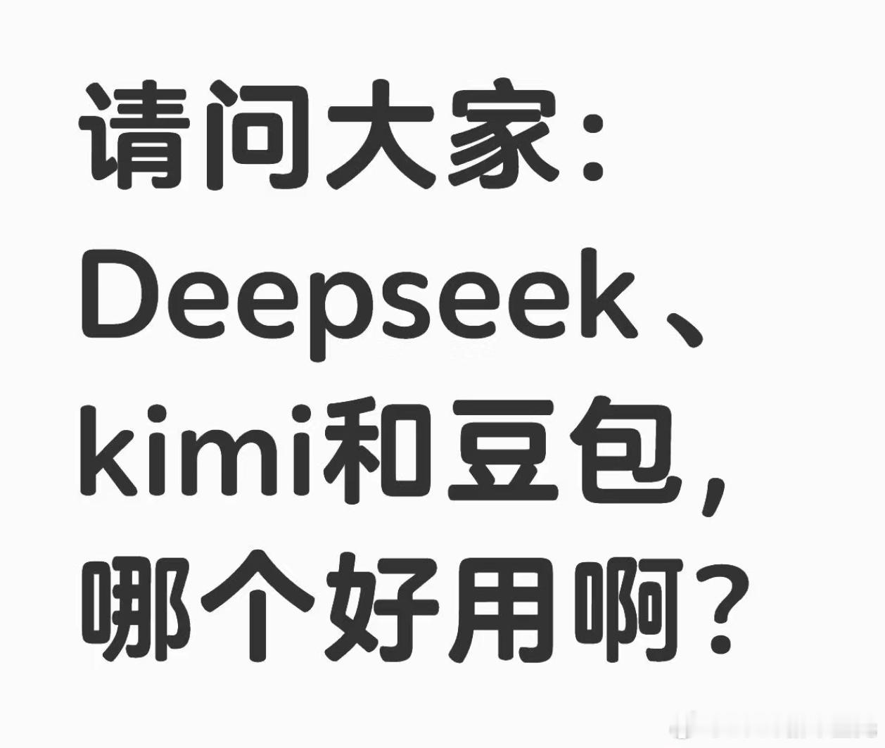 Deepseek、Kimi和豆包，哪个好用？ 