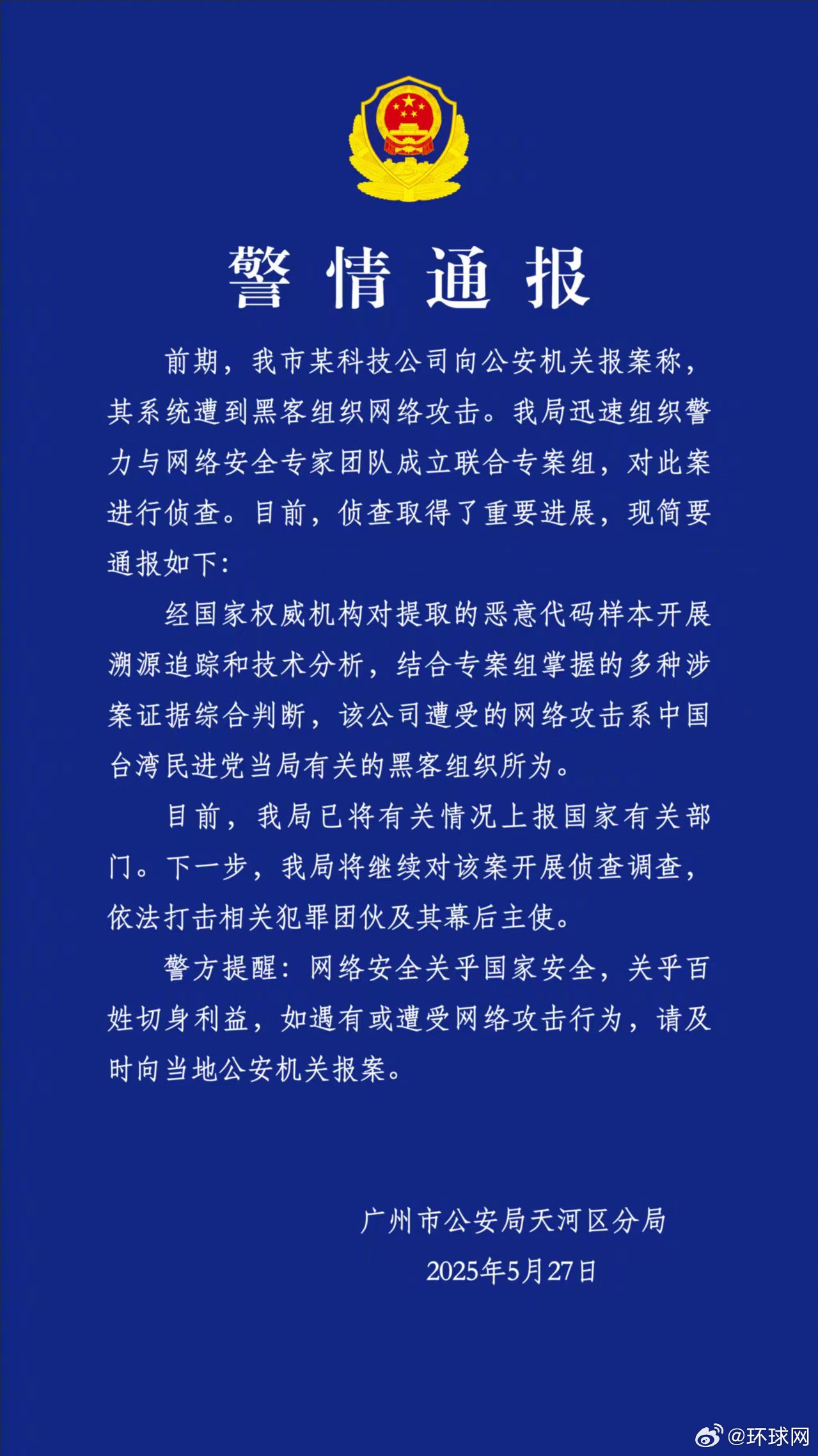 #我科技公司遭网攻黑手是台当局#  #台黑客水平低留下多处线索#【通报！对我科技