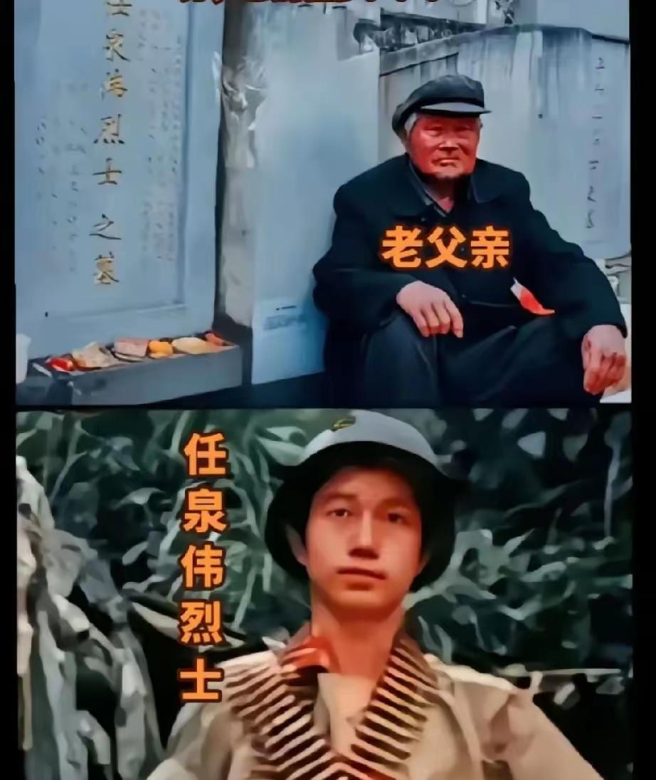 “儿呀，爹来晚了，咱家穷，您别怪爹……”
20岁的任泉伟烈士牺牲之后，其母亲经不
