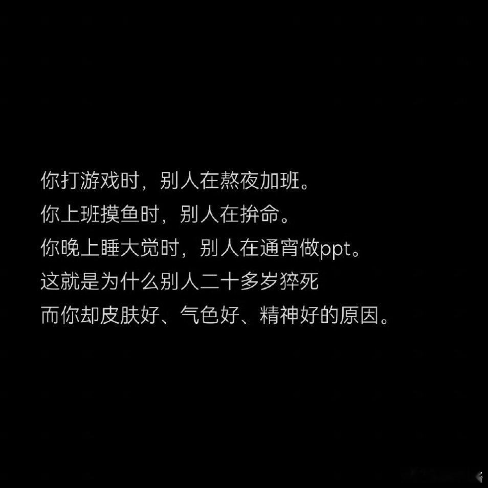躺平摆烂堪比最好的医美 ​ ​​​