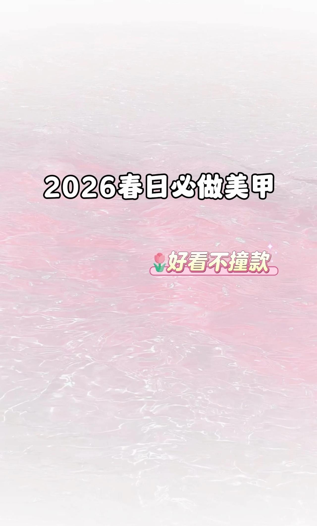 春夏美甲 美甲分享 超温柔美甲 2026美甲款式 穿戴甲