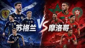 🔥【2026美加墨世界杯】硬核狂飙！苏格兰大战摩洛哥，谁能撕开对手的钢铁防线？