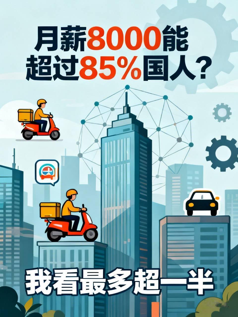 月薪8000就能超过85%的国人，说实话，我不太认可这一说法，觉得这有点小瞧普通