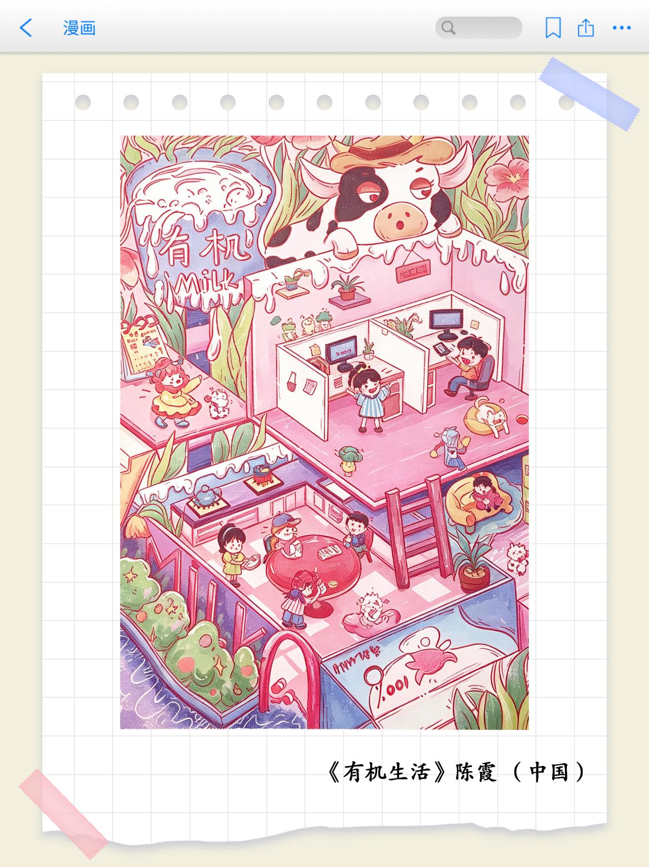 画里有话（第23期）
牛奶主题漫画专题赏析之《有机生活》
以 “智未来、融万象、
