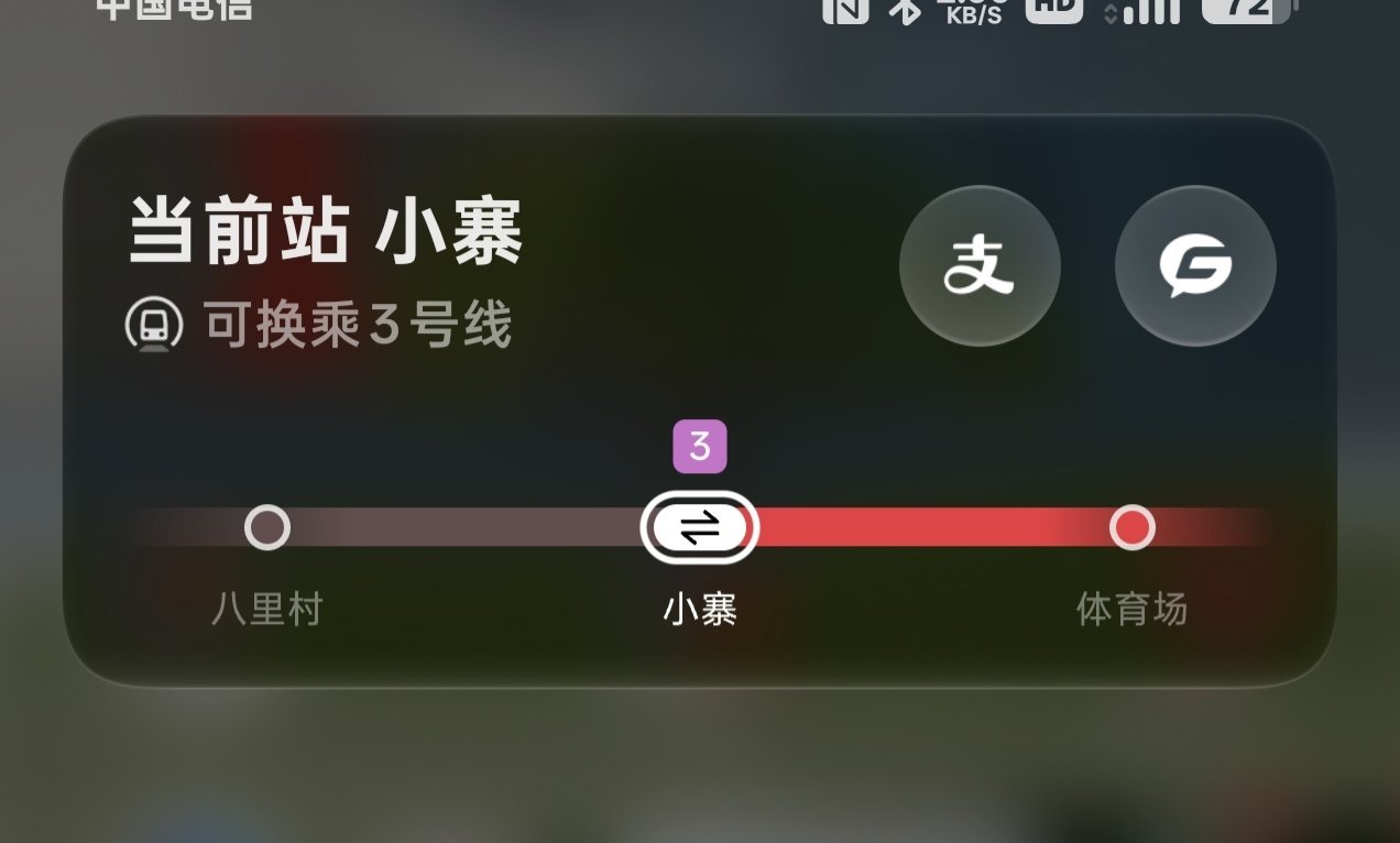 ColorOS 17的各种小细节，真的做得太贴心。地铁这种的小卡片，到站提醒，可