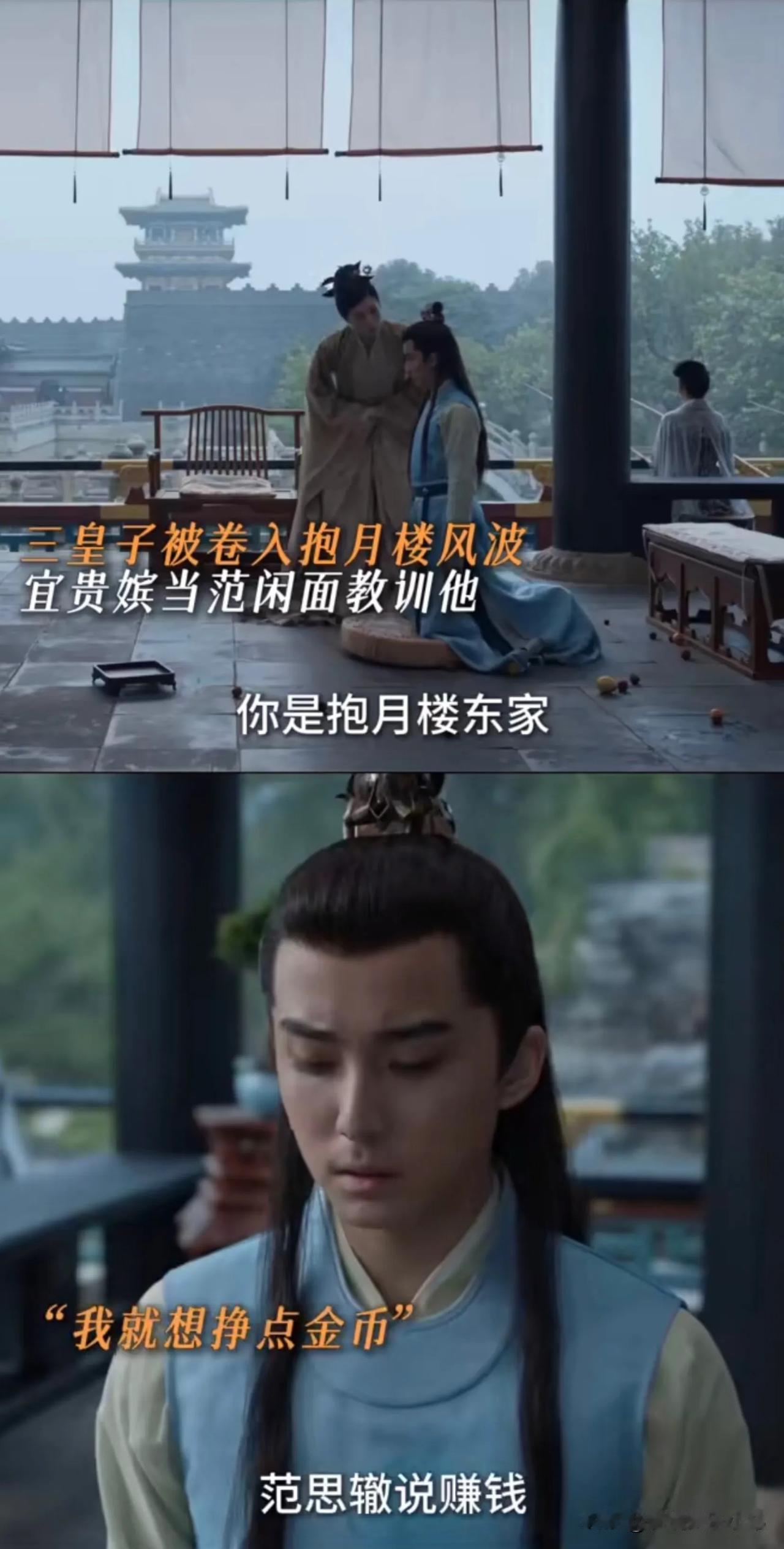 三皇子：范思辙说开抱月楼赚钱！
宜贵嫔：范思辙说让你吃屎，你吃不吃？
范闲：范思