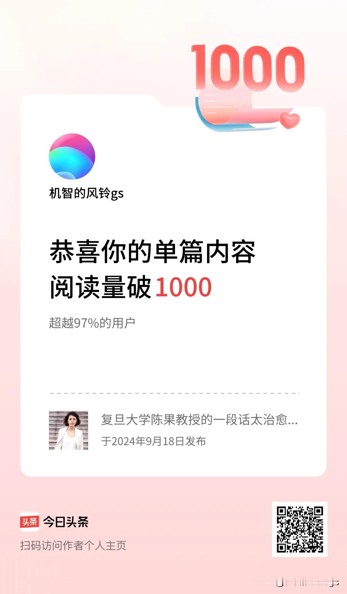 单篇内容获得阅读量破1000啦！