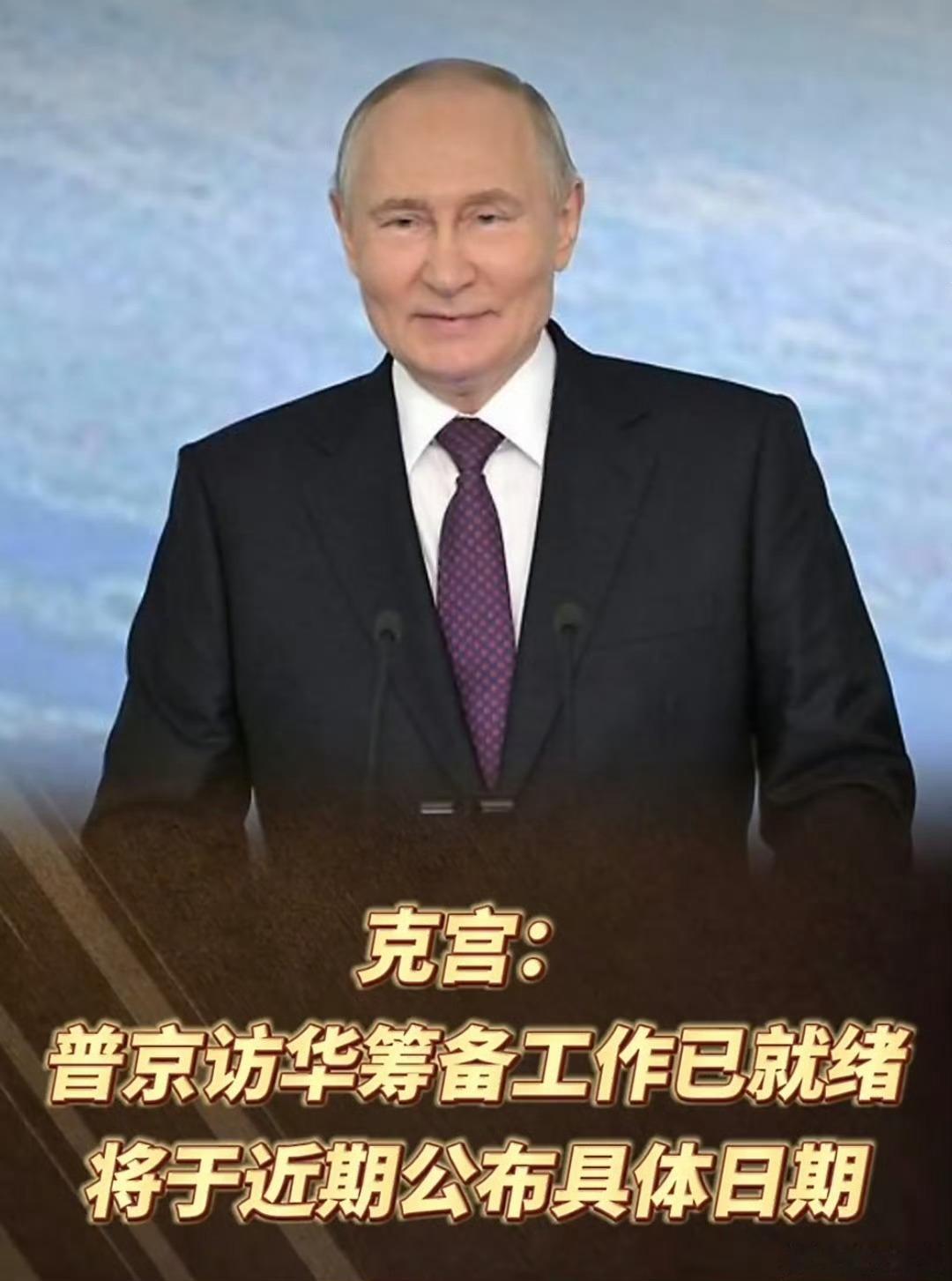 克宫宣布普京即将访华我们终于硬气起来了，俺们现在也成了香饽饽，争先恐后的来，自豪