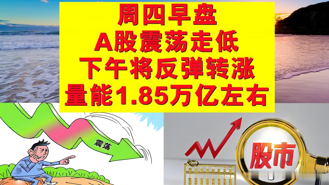 周四早盘A股震荡走低，下午将反弹转涨，成交量在1.85万亿左右。

1、周四早盘