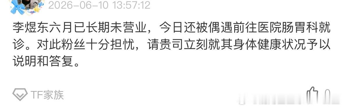 高会【你问我答】集中轰💣文案：李煜东六月已长期未营业，今日还被偶遇前往医院肠胃