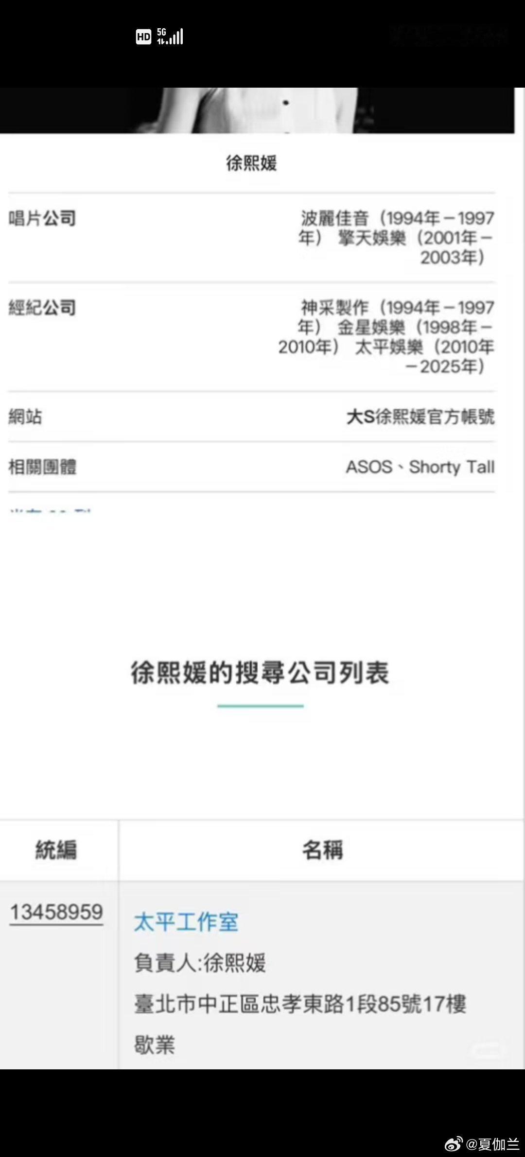 曝大S合开公司转至许雅钧名下大S只有一家太平工作室，作为唯一的个人演艺签约、收入