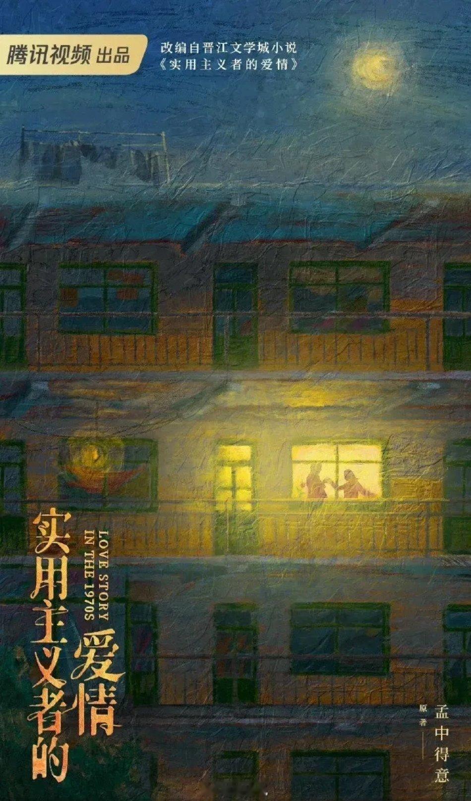 🍉 《实用主义的爱情》魏大勋、田曦薇 ​​​