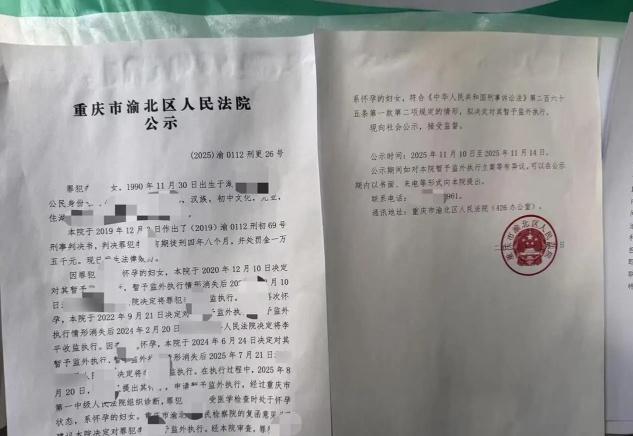 【女子犯罪获刑后4次怀孕 法院4次监外执行】1月5日，网上流传一份重庆市渝北区人