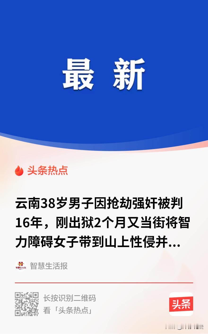 云南宣威，38岁男子因抢劫、强 奸被判了十六年，刚从监狱出来两个多月，又管不住自