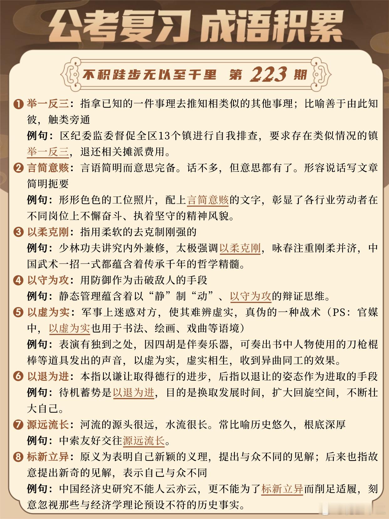 国考成语积累第223天举一反三 言简意赅 以柔克刚 以守为攻以虚为实 以退为进 