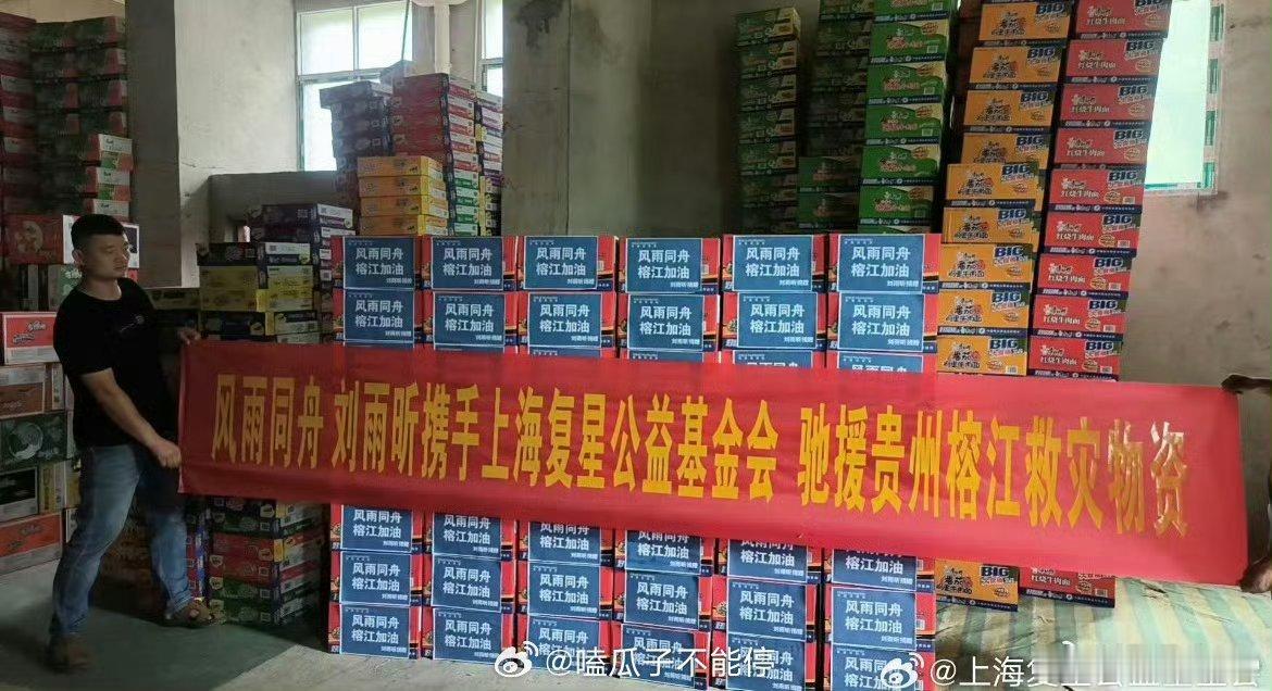 刘雨昕为贵州捐赠物资，希望灾区早平安啊！！ ​​​
