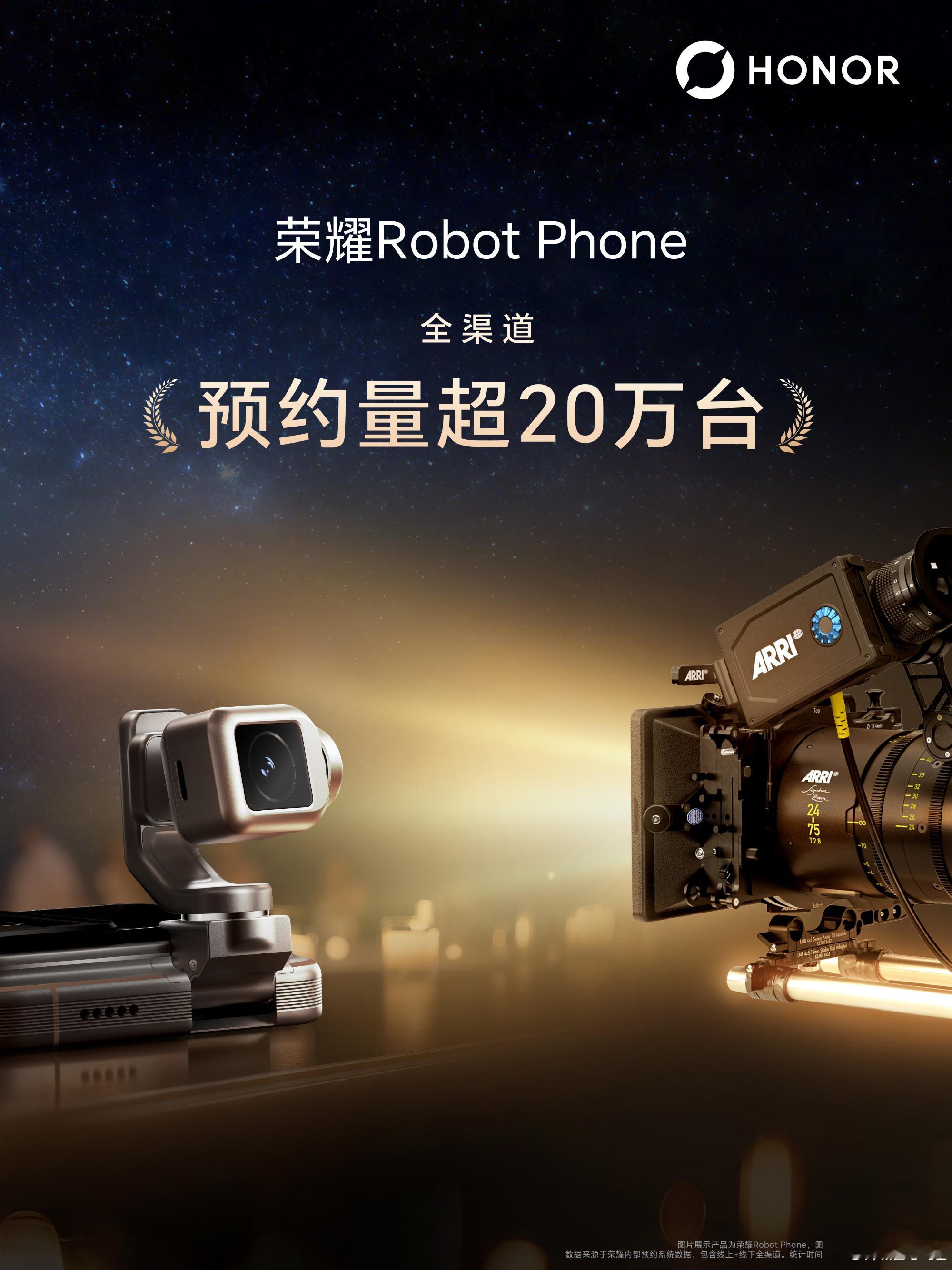 荣耀Robot Phone全渠道预约超20万台荣耀影像技术发布会 作为荣耀与全球