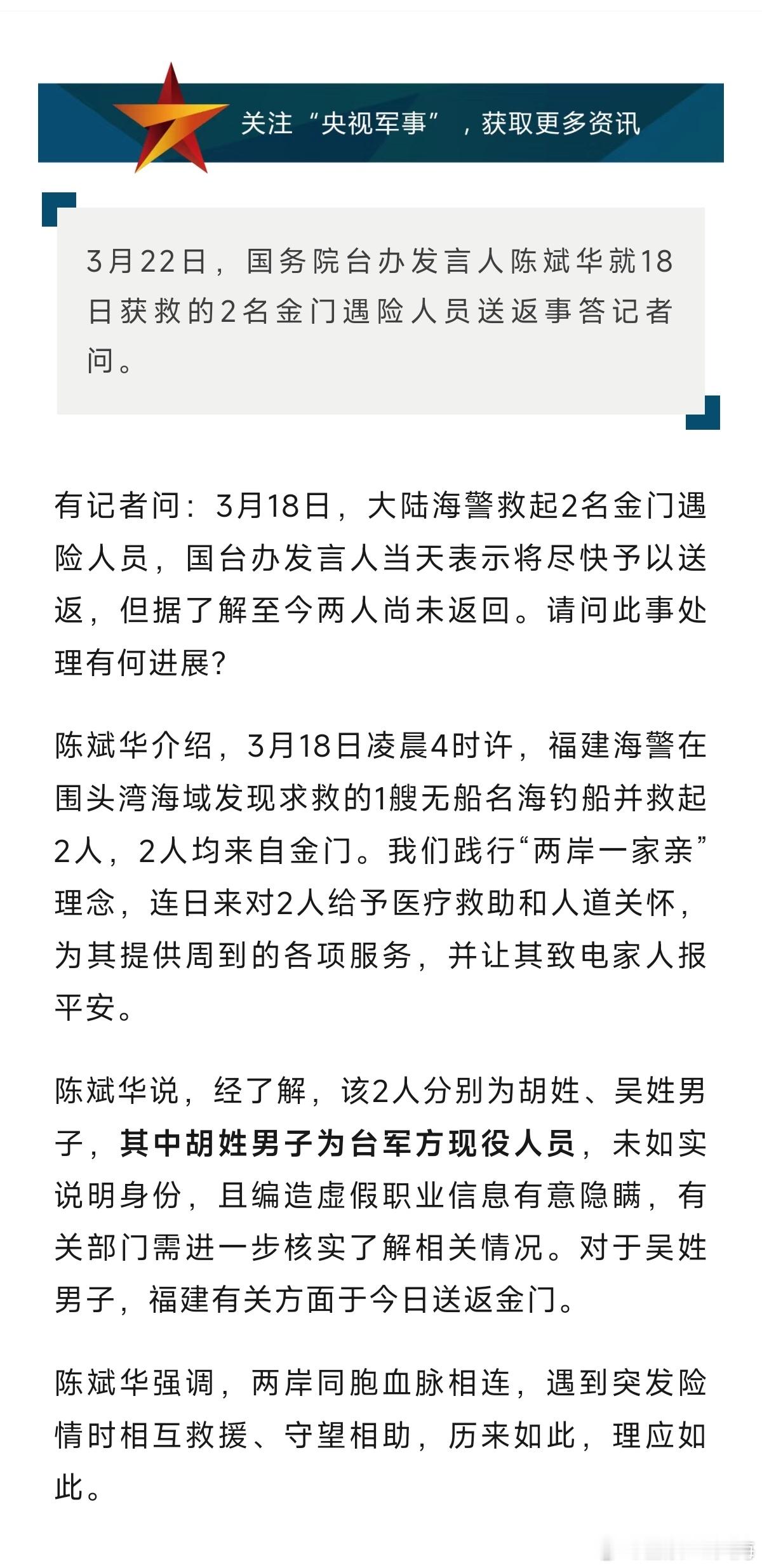 国台办：2名金门遇险人员中，1人为台军方现役 ​​​