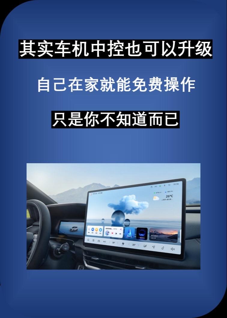 其实你的车机也可以升级。自己在家就能动手操作